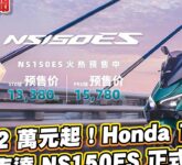 Honda NS150ES 2026 Mengusik Kelas 150cc, Harga Rp33 Jutaan tapi Fitur Sudah Kelas Atas