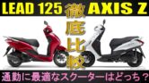 Yamaha Axis Z 2026 Lebih Irit dan Murah, Tapi Honda Lead 125 Punya Satu Kelebihan Penentu Yamaha Axis Z 2026 Lebih Irit dan Murah, Tapi Honda Lead 125 Punya Satu Kelebihan Penentu